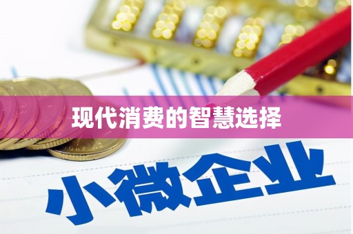 疏附现代消费的智慧选择