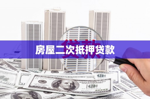 疏附房屋二次抵押贷款