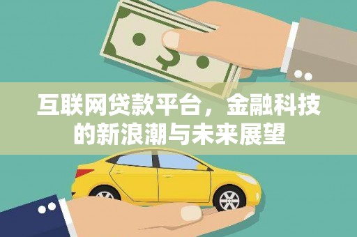 疏附互联网贷款平台，金融科技的新浪潮与未来展望