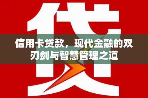 疏附信用卡贷款，现代金融的双刃剑与智慧管理之道