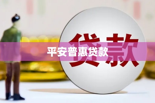 疏附平安普惠贷款