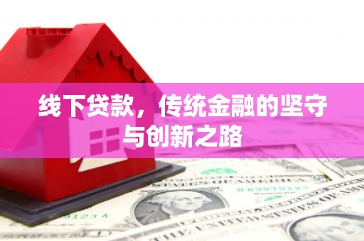 疏附线下贷款，传统金融的坚守与创新之路
