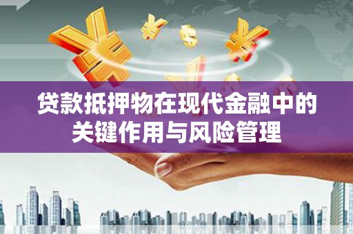 疏附贷款抵押物在现代金融中的关键作用与风险管理