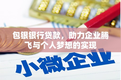 疏附包银银行贷款，助力企业腾飞与个人梦想的实现