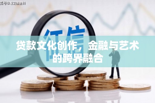疏附贷款文化创作，金融与艺术的跨界融合