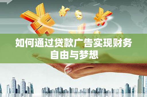 疏附如何通过贷款广告实现财务自由与梦想