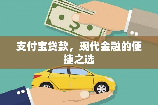 疏附支付宝贷款，现代金融的便捷之选