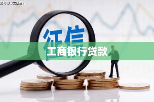 疏附工商银行贷款