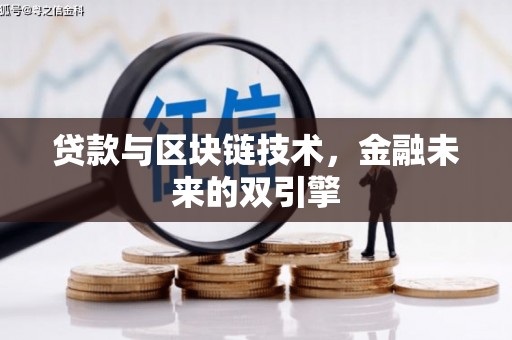疏附贷款与区块链技术，金融未来的双引擎