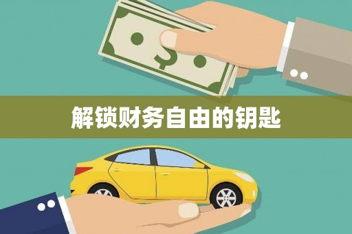 疏附解锁财务自由的钥匙