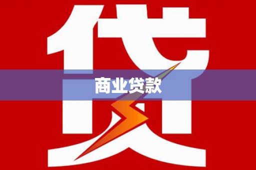 疏附商业贷款