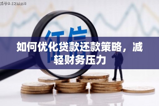 疏附如何优化贷款还款策略，减轻财务压力
