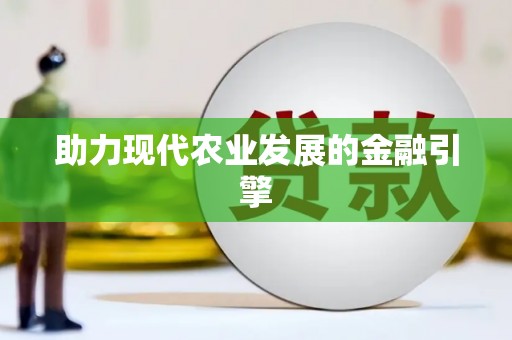 疏附助力现代农业发展的金融引擎