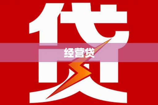 疏附经营贷