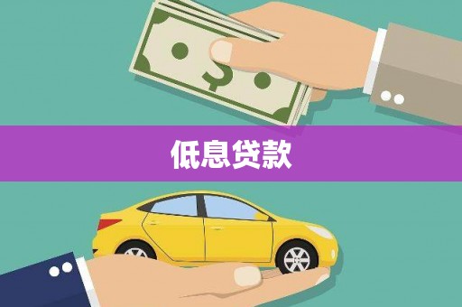 疏附低息贷款