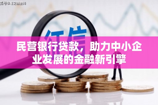 疏附民营银行贷款，助力中小企业发展的金融新引擎
