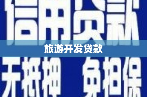 疏附旅游开发贷款