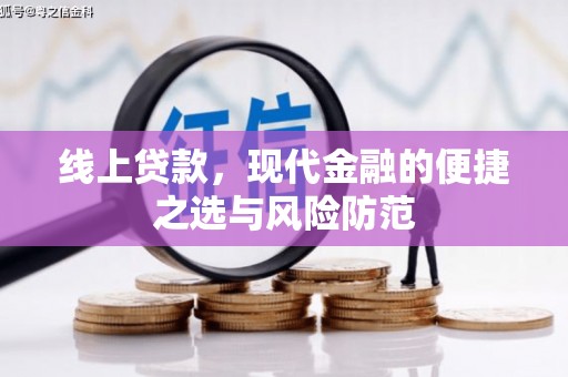 疏附线上贷款，现代金融的便捷之选与风险防范