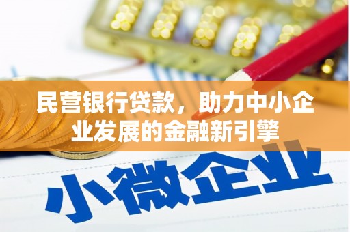 疏附民营银行贷款，助力中小企业发展的金融新引擎