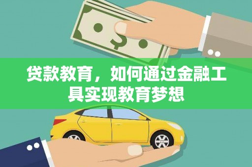 疏附贷款教育，如何通过金融工具实现教育梦想