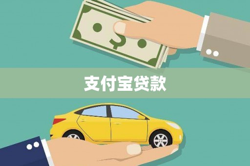疏附支付宝贷款