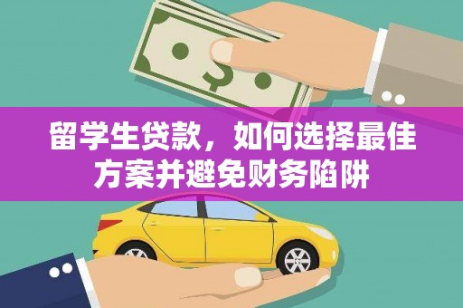 疏附留学生贷款，如何选择最佳方案并避免财务陷阱