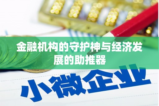 疏附金融机构的守护神与经济发展的助推器