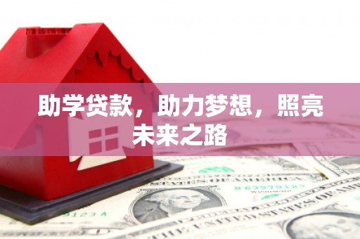 疏附助学贷款，助力梦想，照亮未来之路