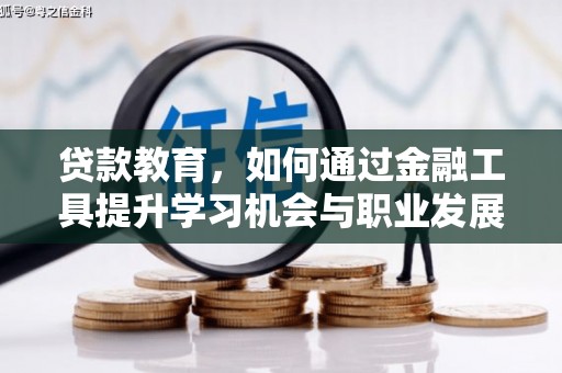 疏附贷款教育，如何通过金融工具提升学习机会与职业发展