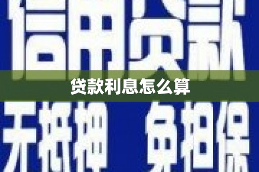 疏附贷款利息怎么算