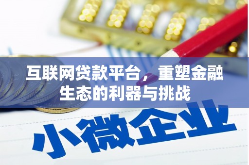 疏附互联网贷款平台，重塑金融生态的利器与挑战