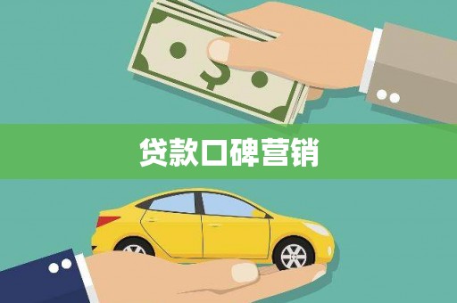 疏附贷款口碑营销
