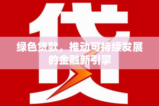 疏附绿色贷款，推动可持续发展的金融新引擎