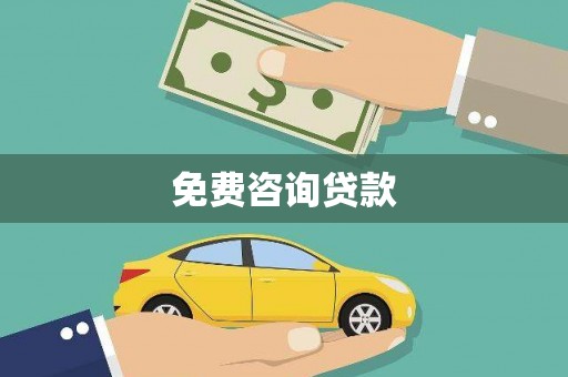 疏附免费咨询贷款