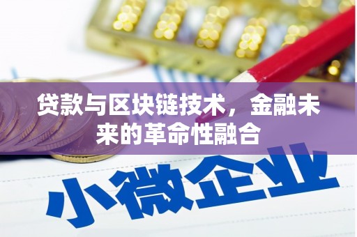 疏附贷款与区块链技术，金融未来的革命性融合