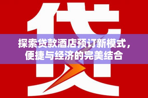 疏附探索贷款酒店预订新模式，便捷与经济的完美结合