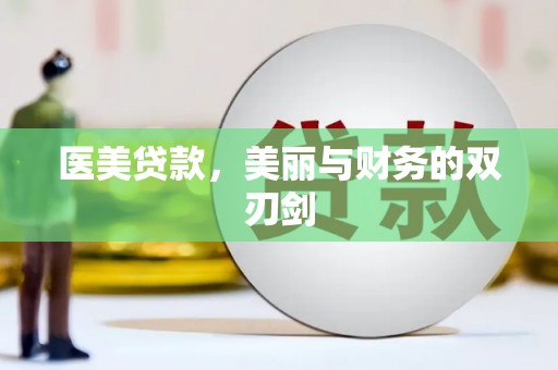 疏附医美贷款，美丽与财务的双刃剑