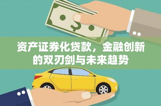 疏附资产证券化贷款，金融创新的双刃剑与未来趋势