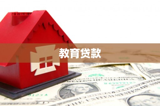 疏附教育贷款