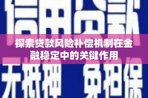 疏附探索贷款风险补偿机制在金融稳定中的关键作用