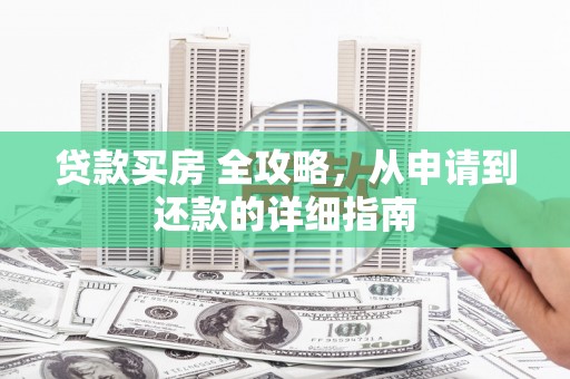 疏附贷款买房 全攻略，从申请到还款的详细指南