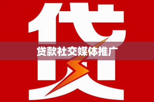 疏附贷款社交媒体推广