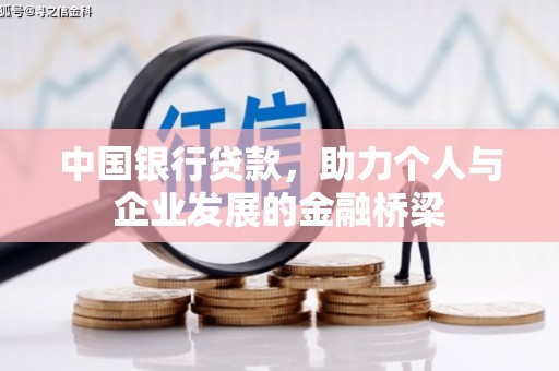 疏附中国银行贷款，助力个人与企业发展的金融桥梁