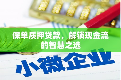 疏附保单质押贷款，解锁现金流的智慧之选