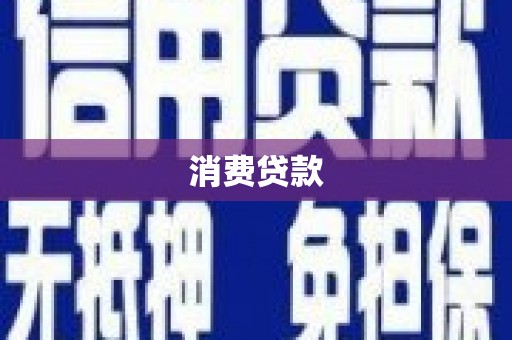 疏附消费贷款
