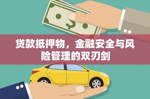 疏附贷款抵押物，金融安全与风险管理的双刃剑