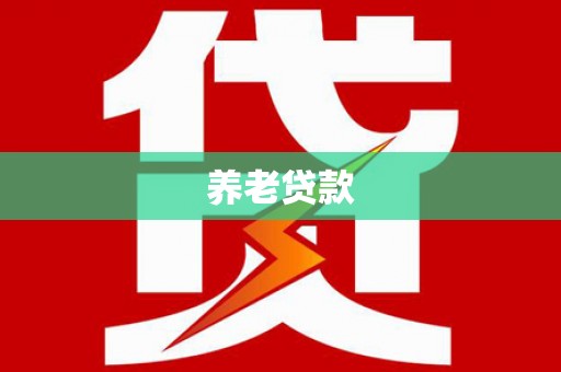 疏附养老贷款