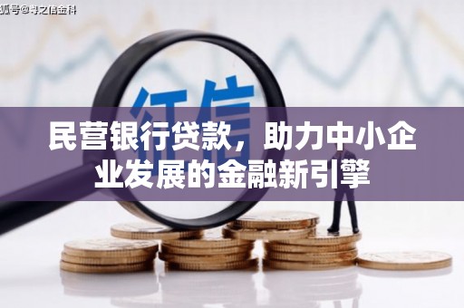 疏附民营银行贷款，助力中小企业发展的金融新引擎