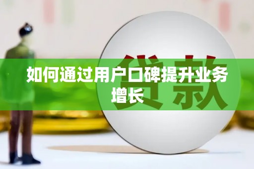 疏附如何通过用户口碑提升业务增长