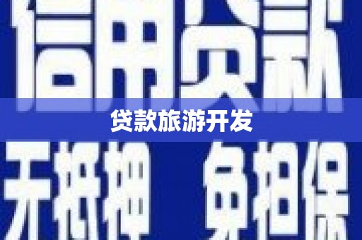 疏附贷款旅游开发